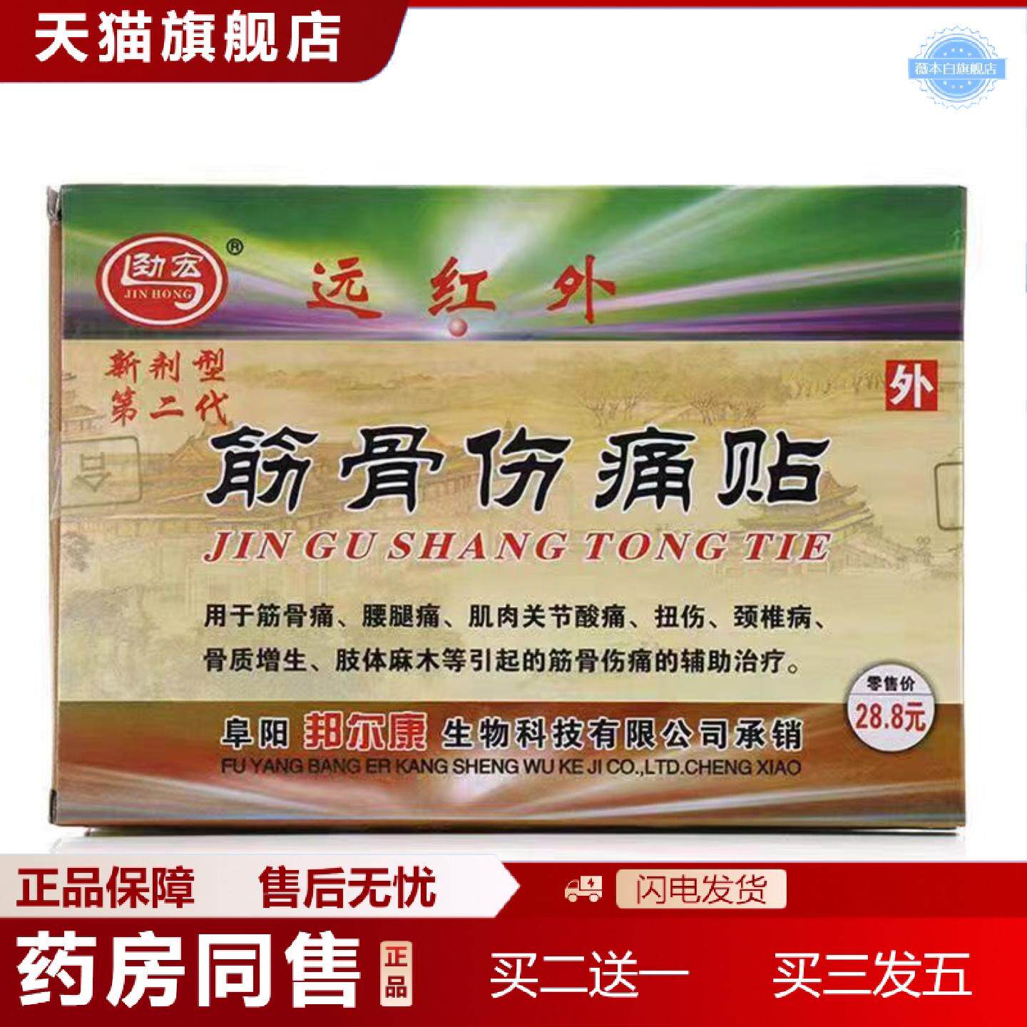 天猫正品劲宏远红外筋骨伤痛贴8贴/盒邦尔康筋骨伤痛贴
