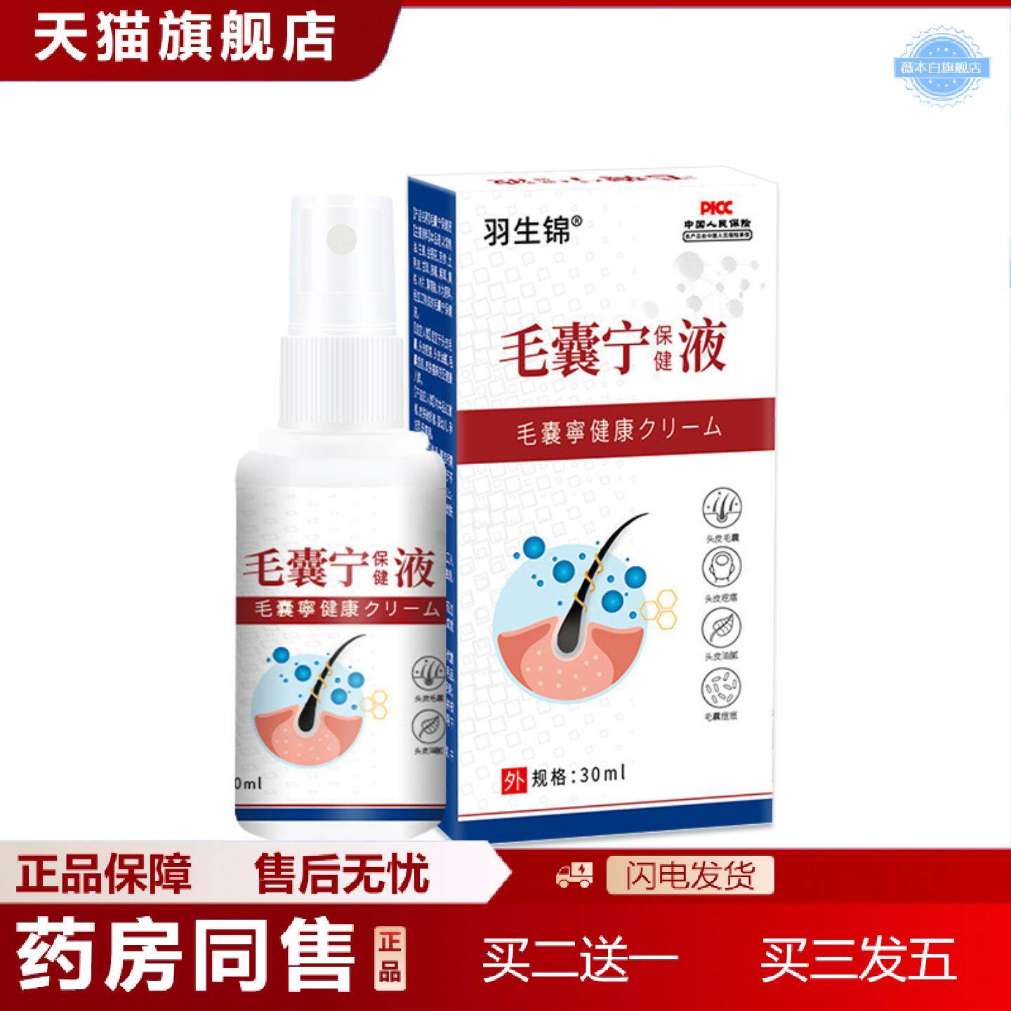 天猫正品羽生锦毛囊宁保健液清洁头皮痒液草本头背部角质疙瘩毛孔