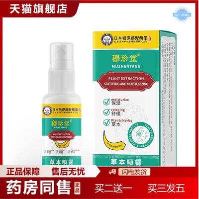 使蜜康地龙穆珍堂草本喷雾足部护理液草本喷雾30ml/瓶正品保障