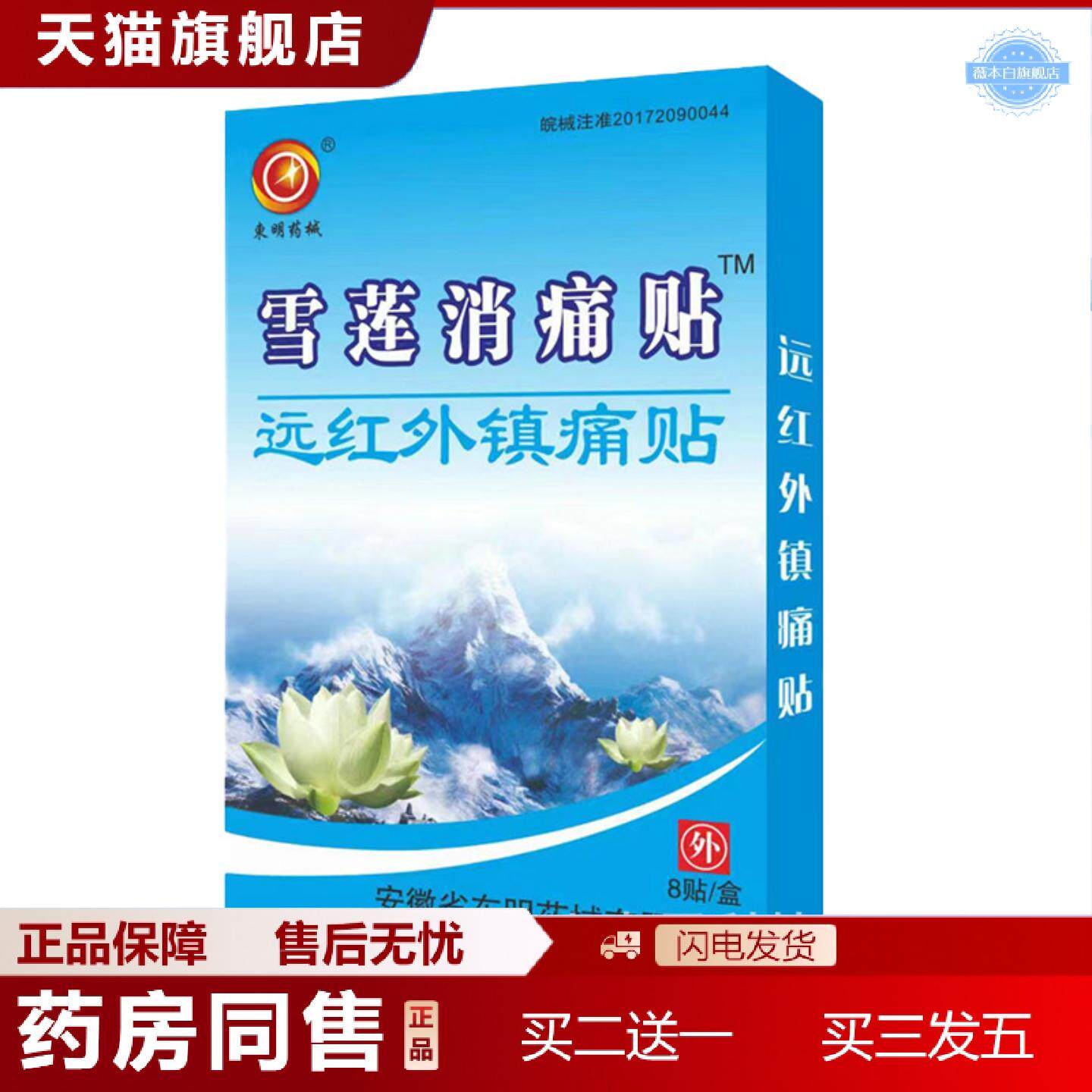 天猫正品膏贴雪莲消痛膏贴远红外镇痛贴膏贴