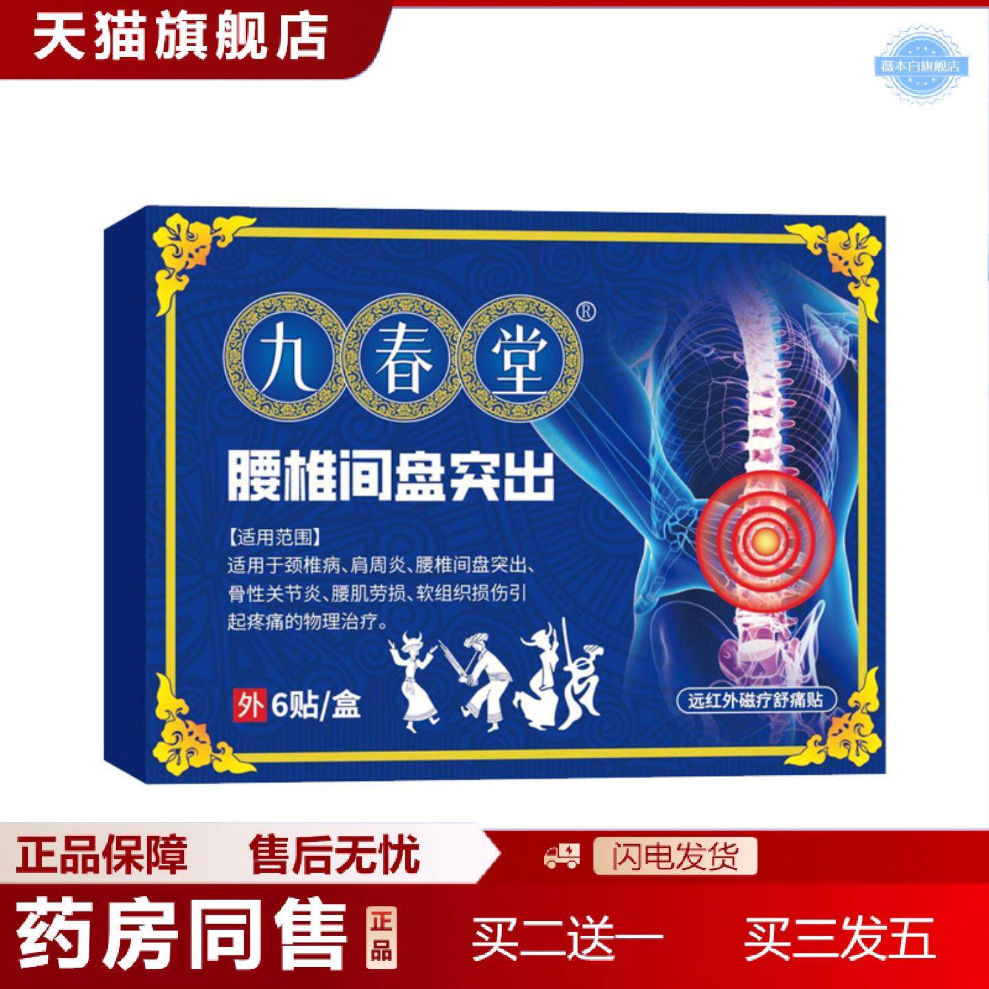 天猫正品九春堂腰椎间盘突出6贴/盒腰椎贴腰肌劳损腰椎筋骨贴