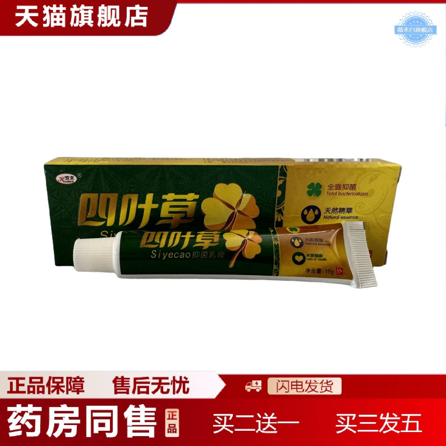 天猫正品欢夫四叶草抑菌乳膏15g皮肤外用草本软膏草本乳膏