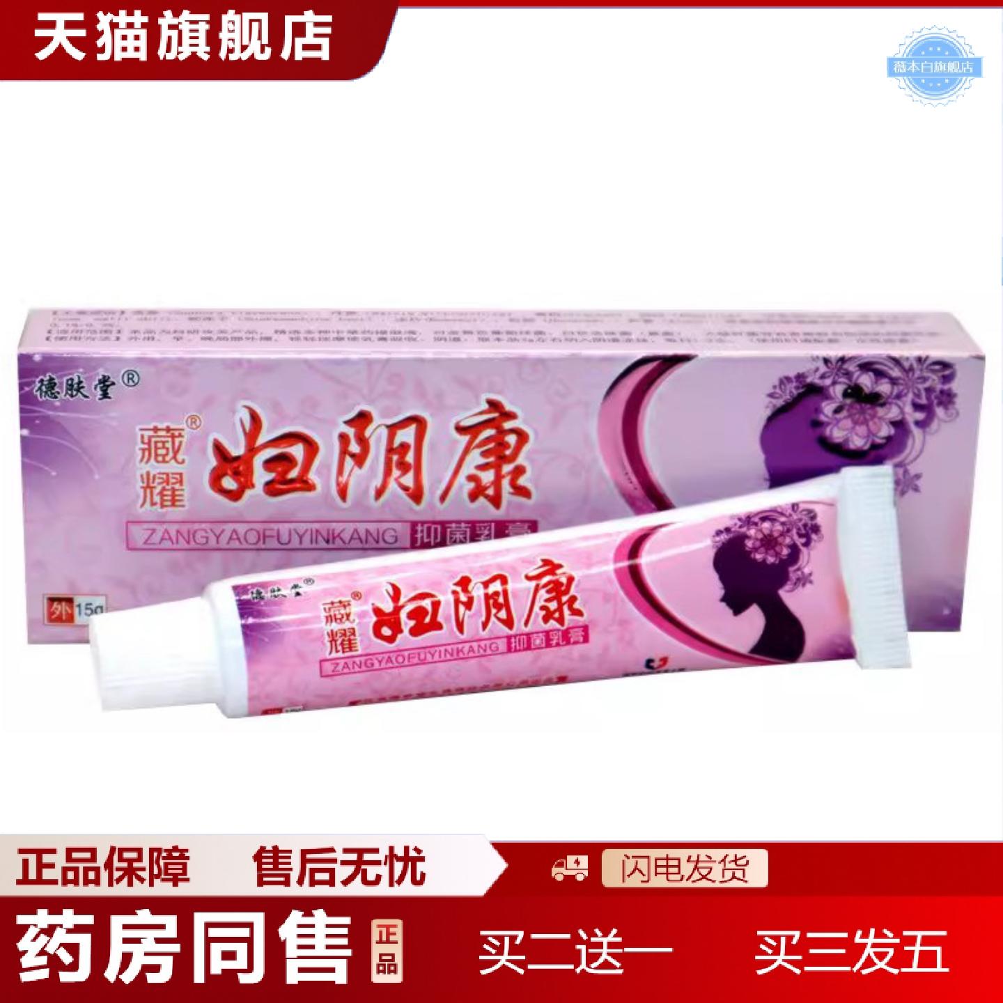 天猫正品当天德肤康妇阴康草本乳膏皮肤外用软膏