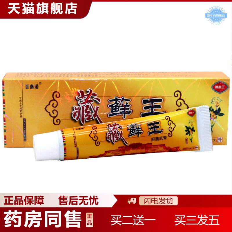 百秦诺牌藏王外用乳膏软膏藏藓王皮肤外用痒不适软膏乳膏