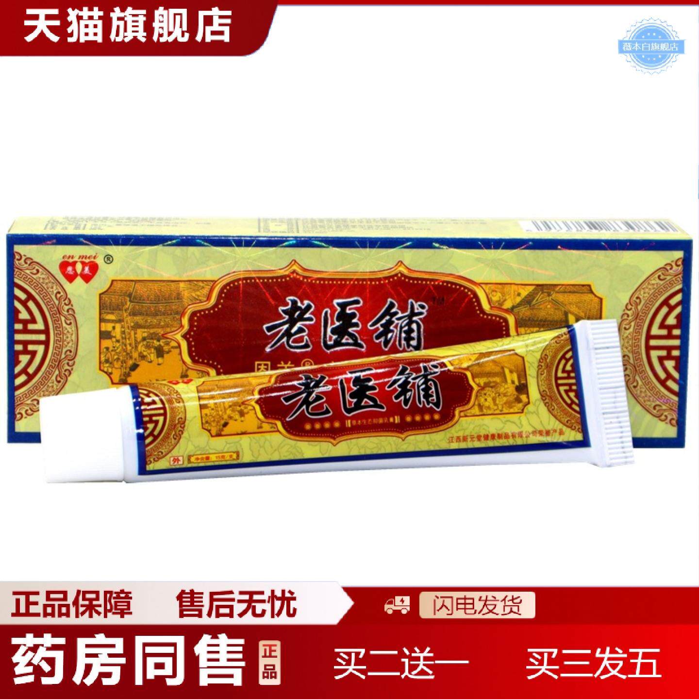 天猫正品恩美老医铺草本乳膏老医铺草本外用抑菌痒不适乳膏软膏