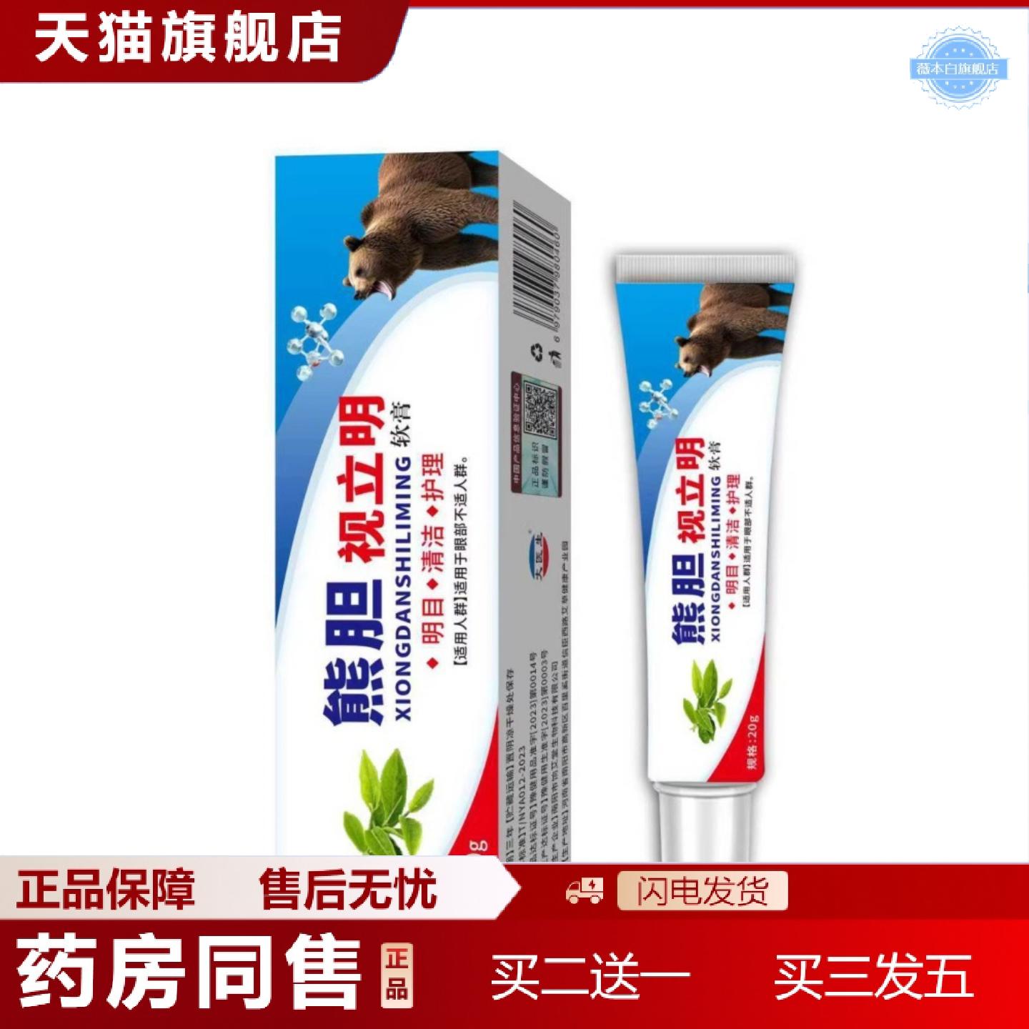 天猫正品熊胆视立明膏眼睛眼部劳累不舒服干涩