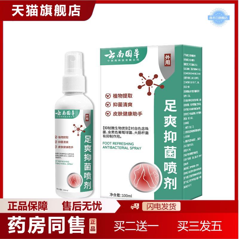 云南国草喷剂脚汗喷剂足部鞋袜喷雾乳膏粉套装护理液