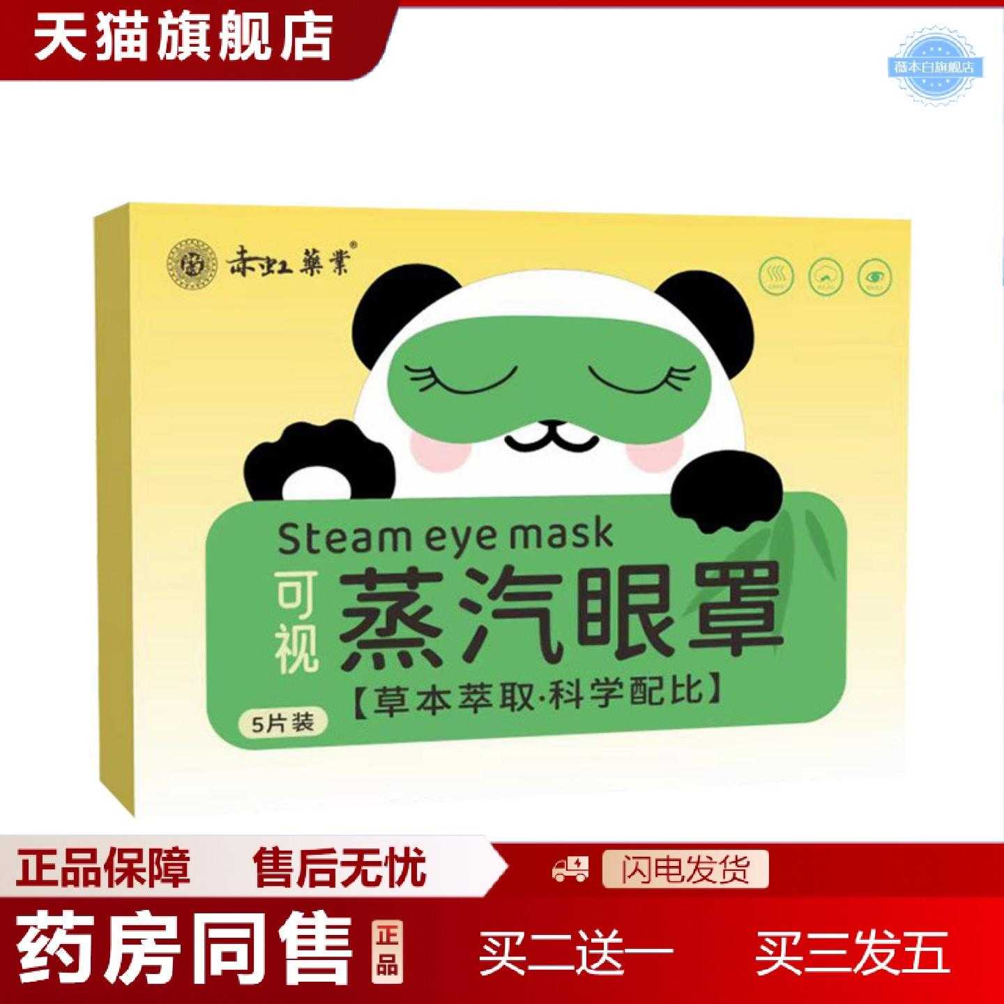 天猫正品赤虹业可视蒸汽眼罩眼贴舒眼贴护眼贴热敷艾灸眼贴