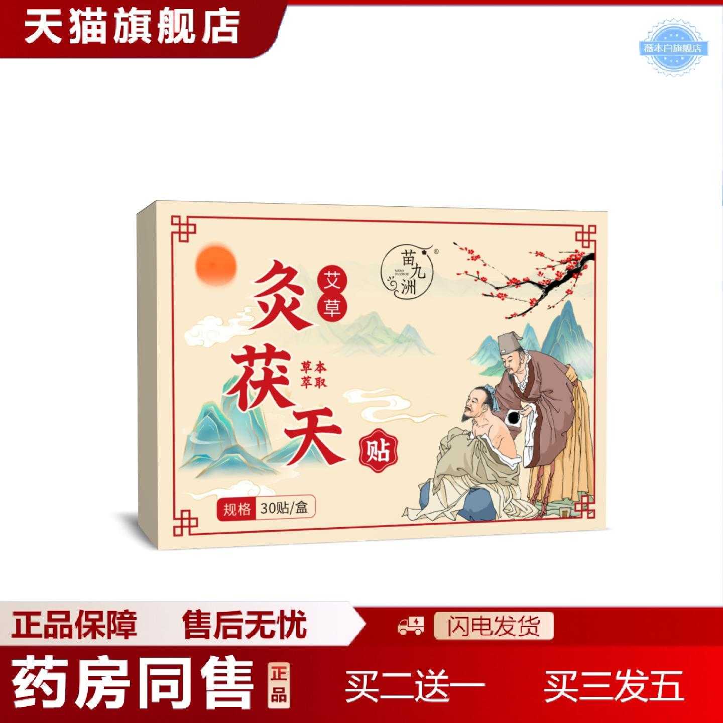 天猫正品苗九洲艾草灸茯天贴艾灸贴三伏贴肚脐贴穴位贴艾草贴全身