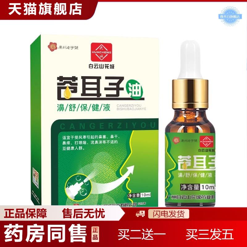 白云山花城苍耳子油鼻通套装鼻通贴鼻通喷剂通鼻鼻干鼻塞官方正品