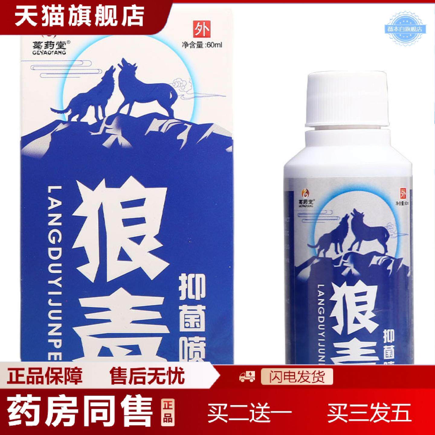 天猫正品葛堂狼毒喷剂葛堂抑菌液60ml皮肤外用可
