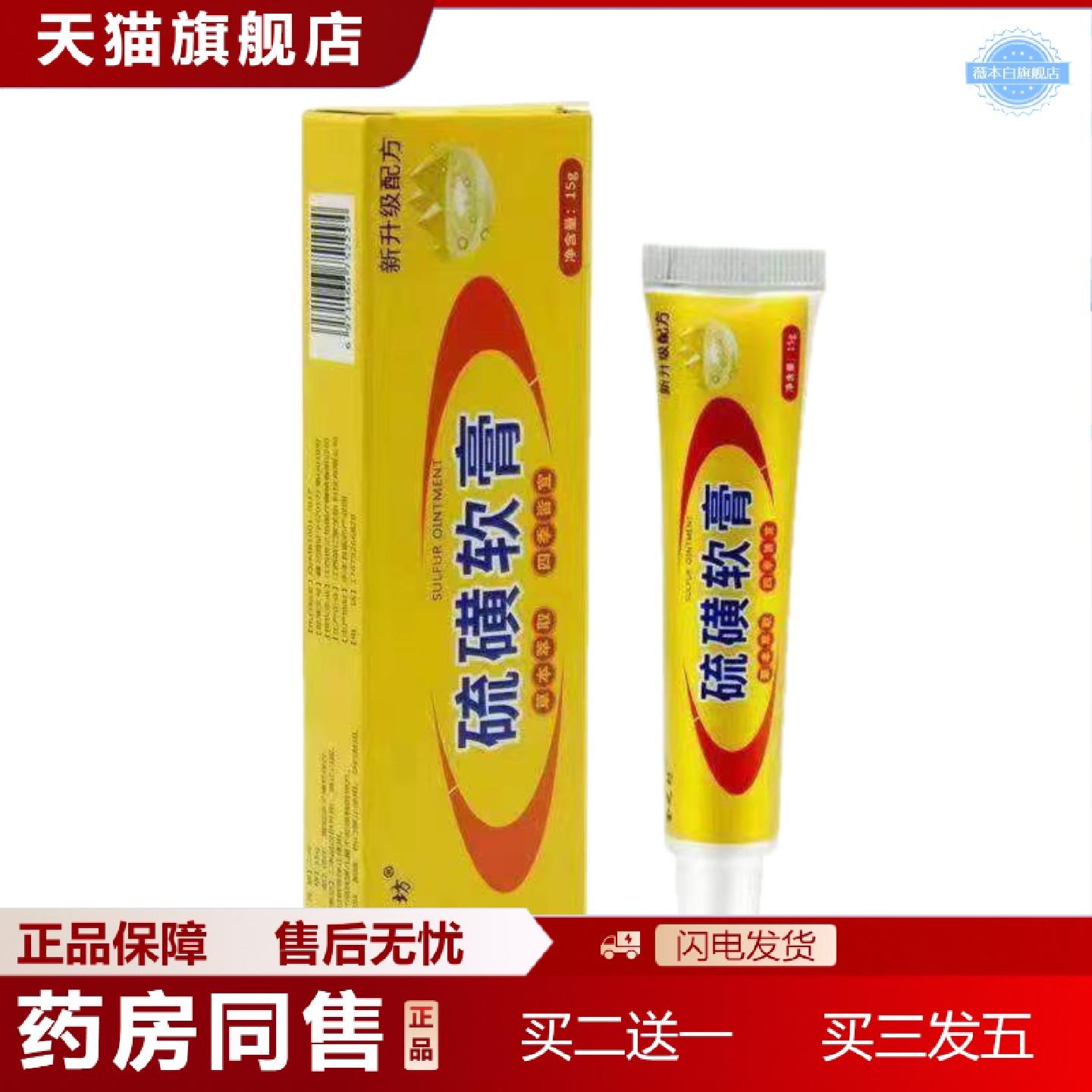 天猫正品硫磺软膏皮肤外用乳膏舍之坊15克盒
