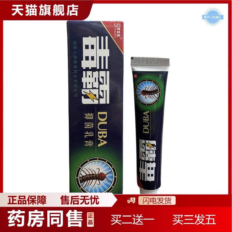 天猫正品舒立嘉正品毒霸草本抑菌乳膏皮肤痒痒不适膏断痒膏外
