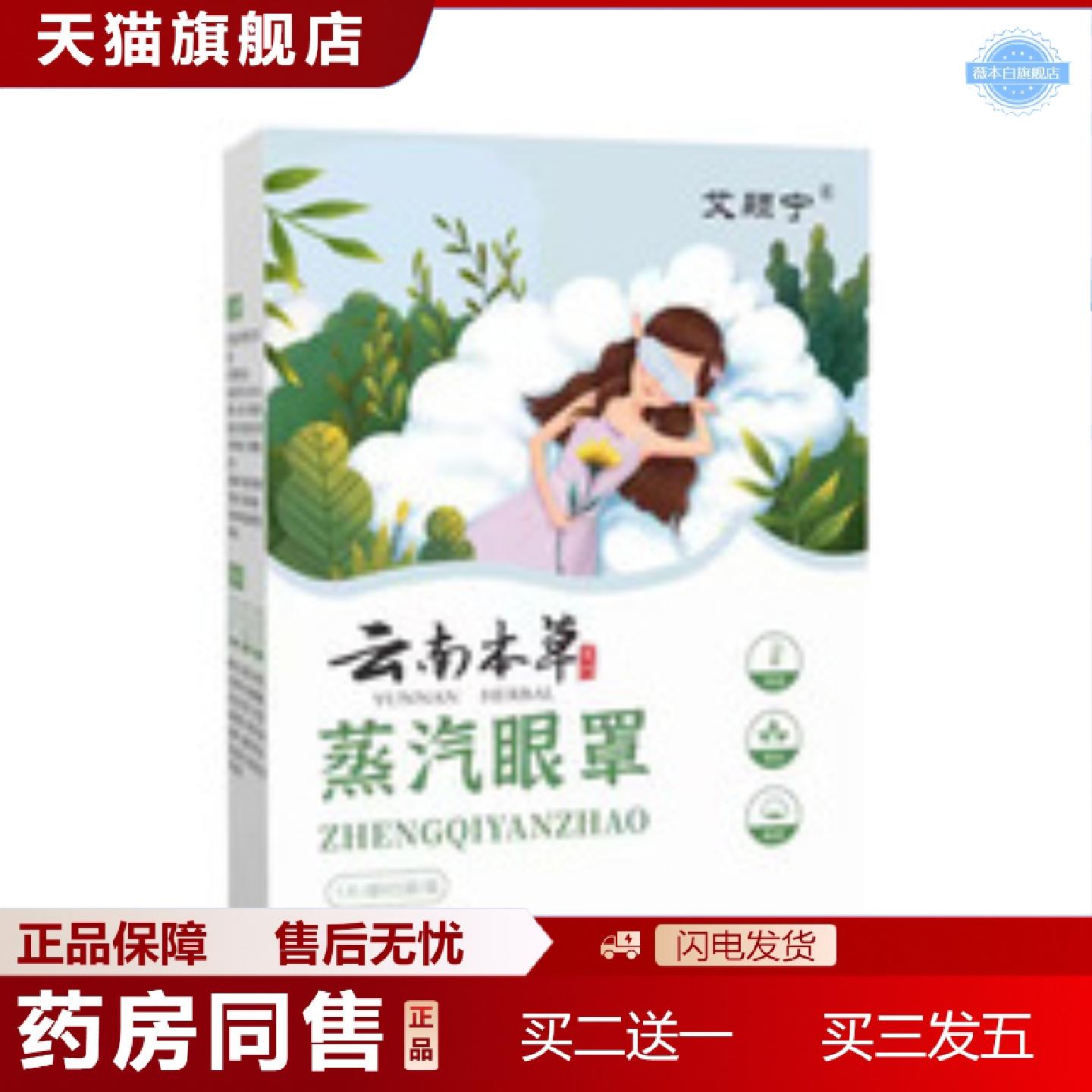 天猫正品云南本草蒸汽眼罩艾灸舒眼贴眼贴发热润目艾草热敷贴