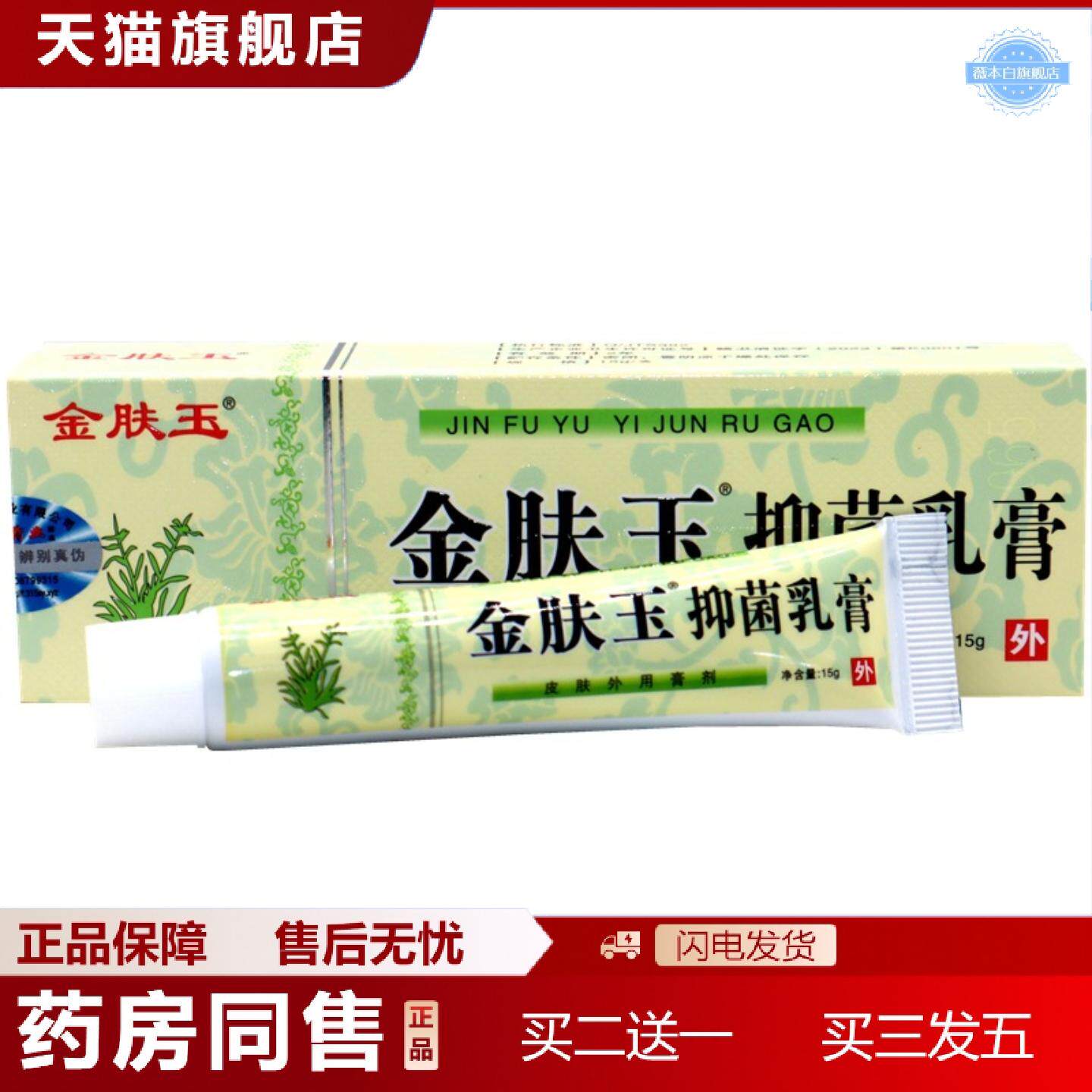 天猫正品南云金金肤王抑菌乳膏膏金肤玉抑菌乳膏江西润丰金肤王乳