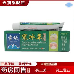 庐陵仙草雪域寒冰草抑菌乳膏18g皮肤外用江西