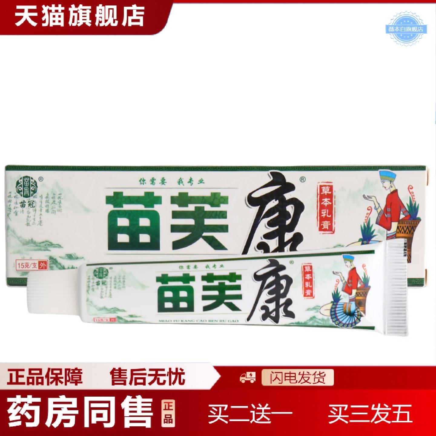 天猫正品苗冠苗肤康乳膏软膏皮肤外用苗冠苗芙康草本乳膏软膏可