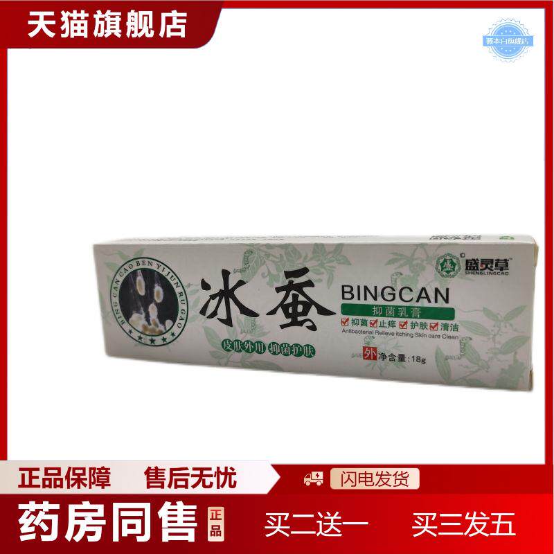 天猫正品20支包邮盛灵草冰蚕乳膏软膏18克