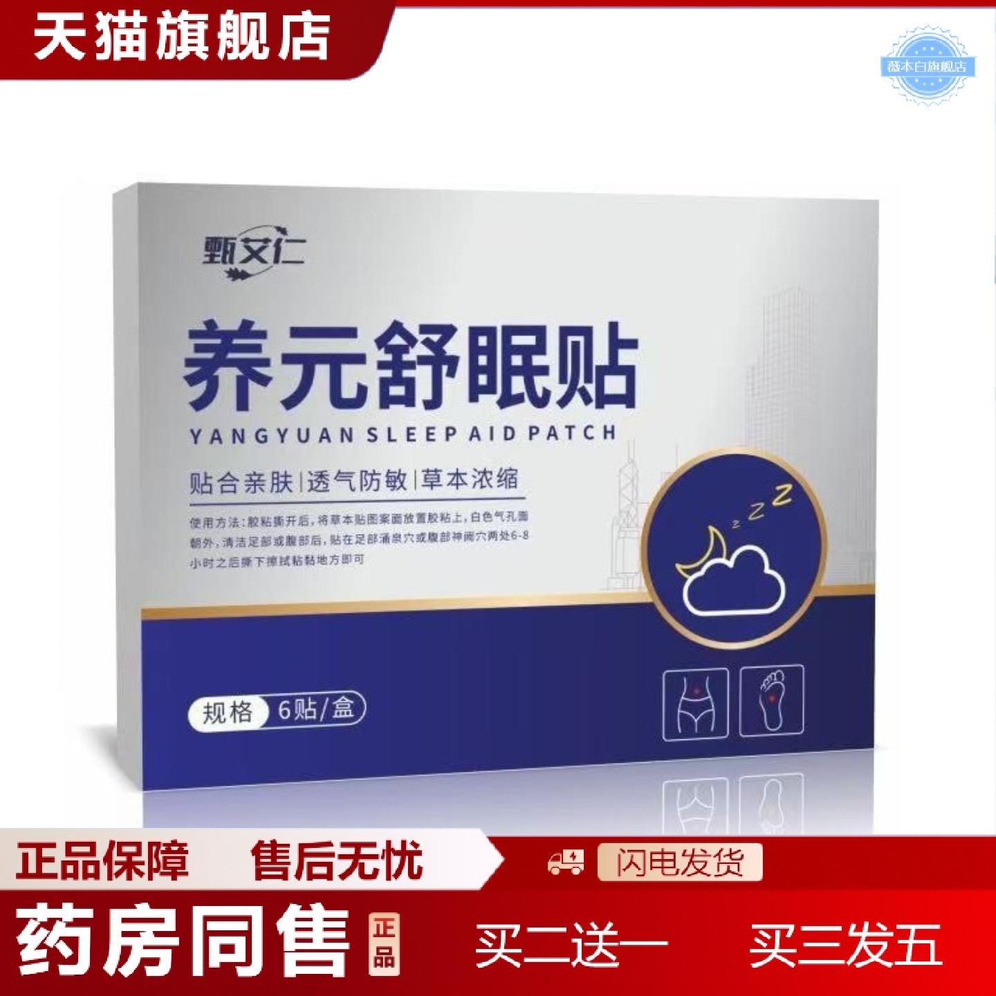 天猫正品国草本养元舒目民贴辅舒眠保健贴舒眠贴