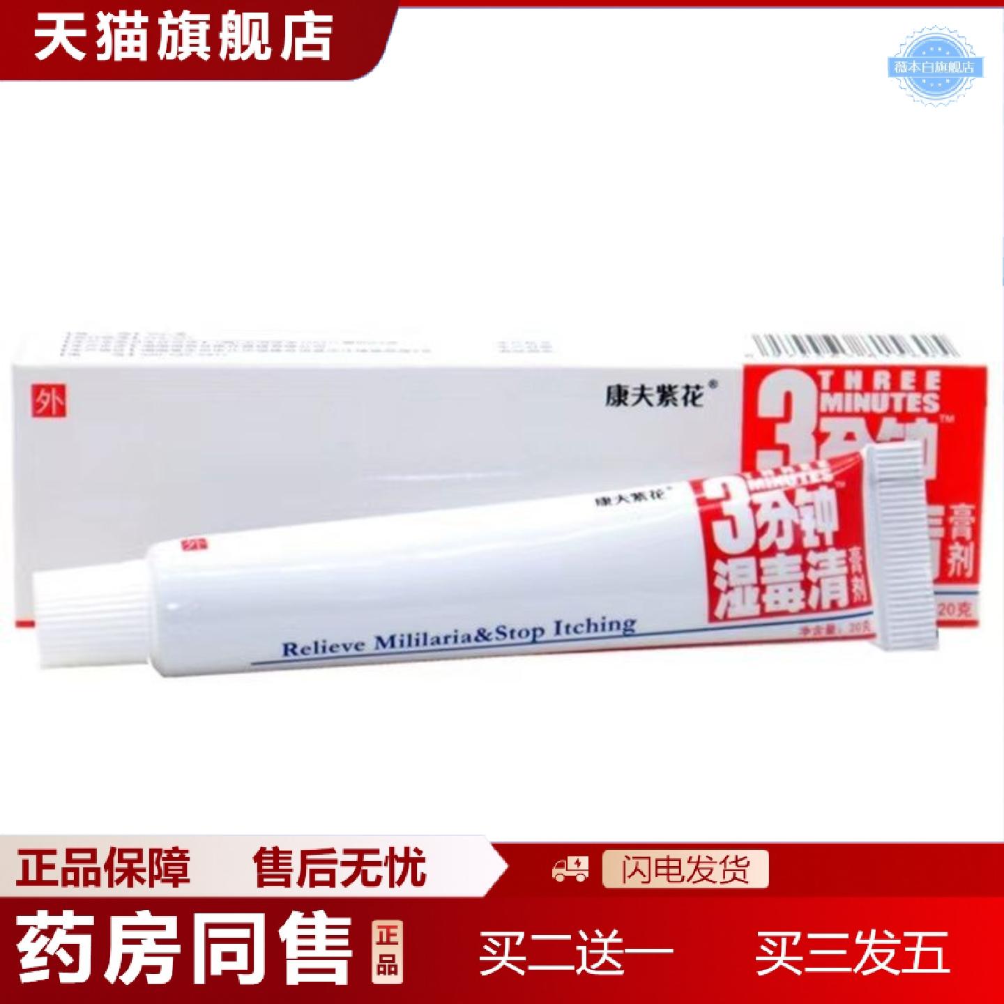天猫正品康夫紫花原登科3分钟三分钟湿毒清软膏草本皮肤外用正品