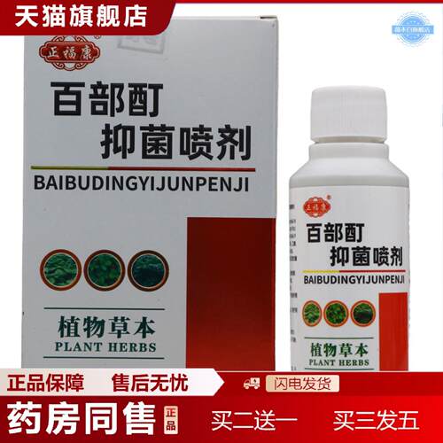天猫正品正福康百部酊抑菌喷剂60ml植物草本抑菌护理喷雾剂新