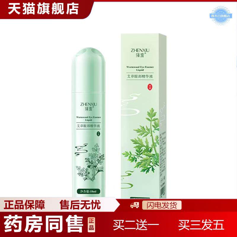 臻羞艾草眼部精华液走珠冰凉提神清凉润目眼部滚珠眼霜精华液