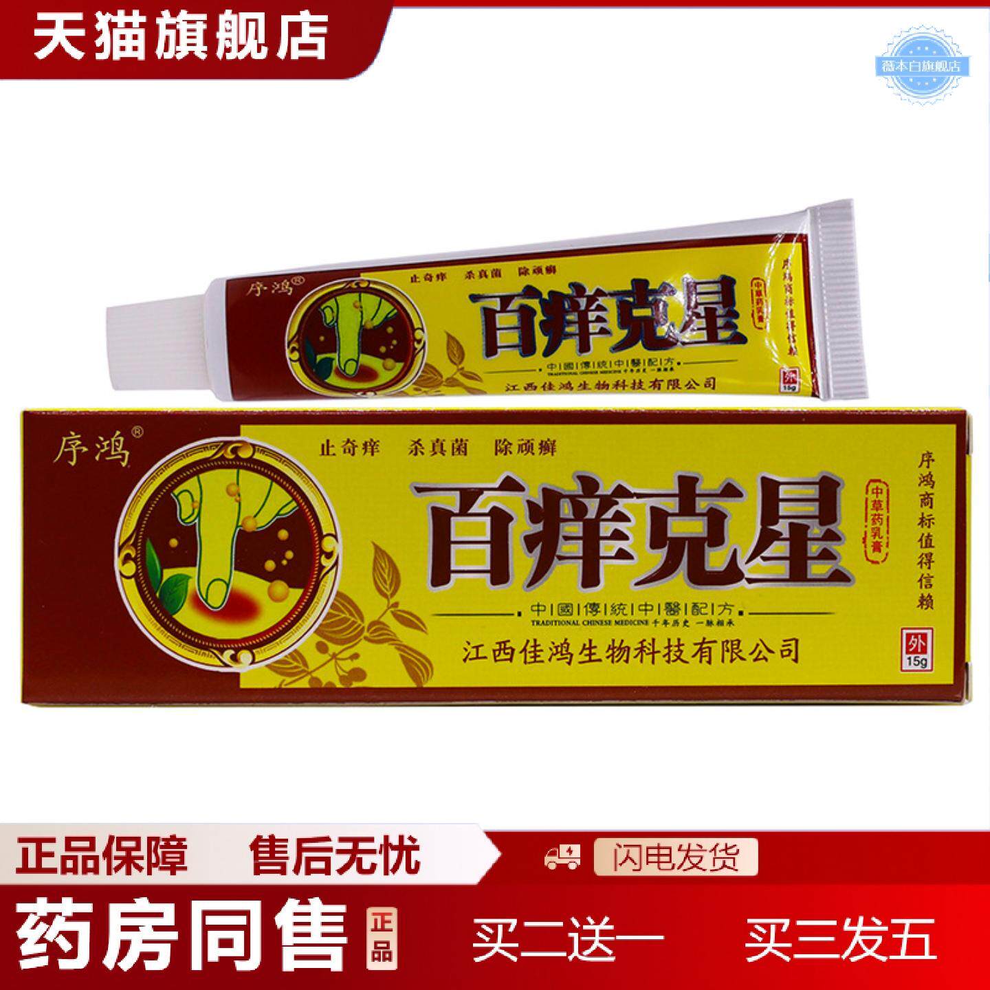天猫正品序鸿百痒克星抑菌乳膏15克皮肤外用清洁护理草本植物软膏