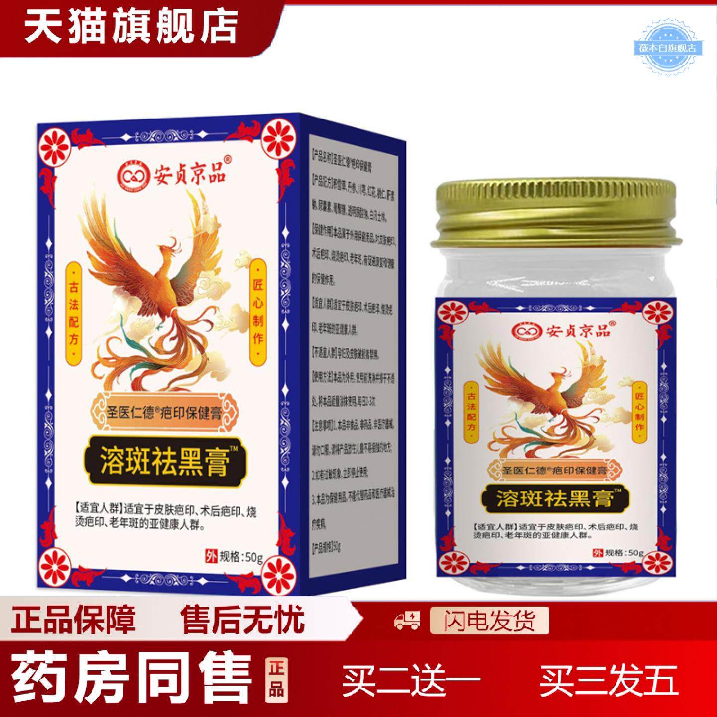 天猫正品溶斑黑膏德疤印保健膏安贞京品50克皮肤敏感红痒外用涂抹