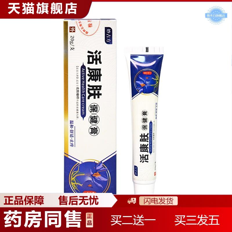 皮肤乳膏活肤康痒不适膏皮肤痒湿痒红疹蚊虫叮咬草本乳膏痒灵