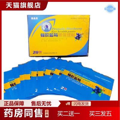 天猫正品亮晶灵蜂胶蓝莓眼贴护眼保健贴爱视力眼膜眼镜店