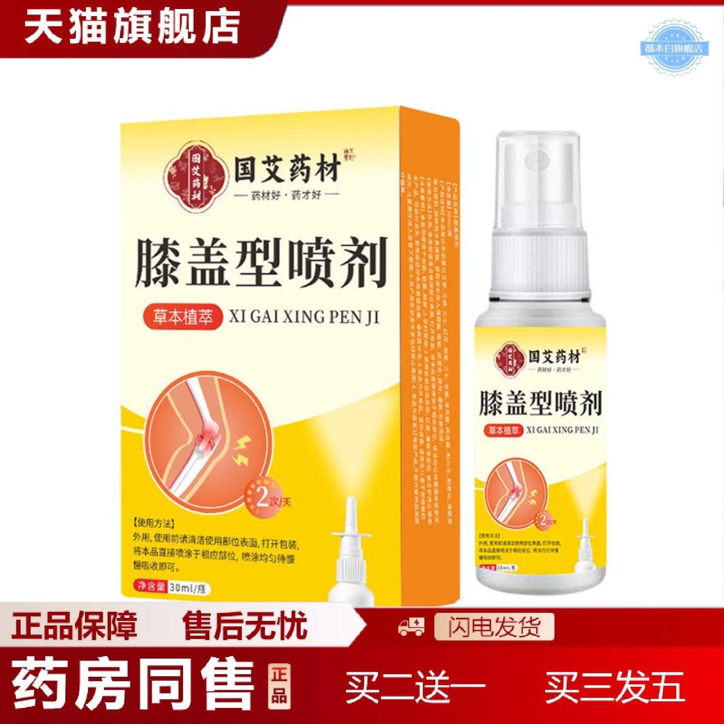 天猫正品浩敬堂膝盖部位型关节喷剂膝盖疼痛酸麻胀痛疼痛喷雾