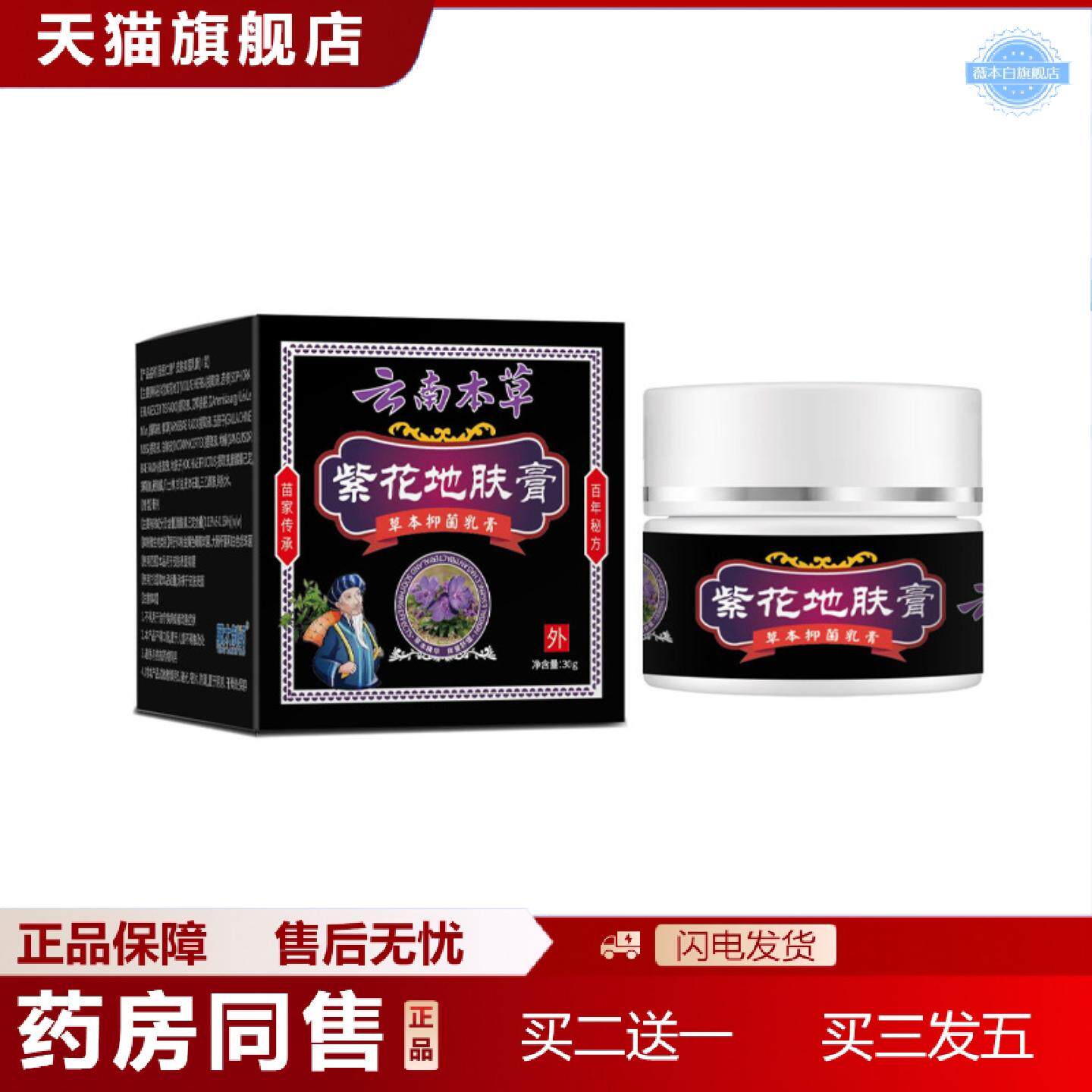 天猫正品云南本草紫花地肤膏30g/盒皮肤红敏私处不适