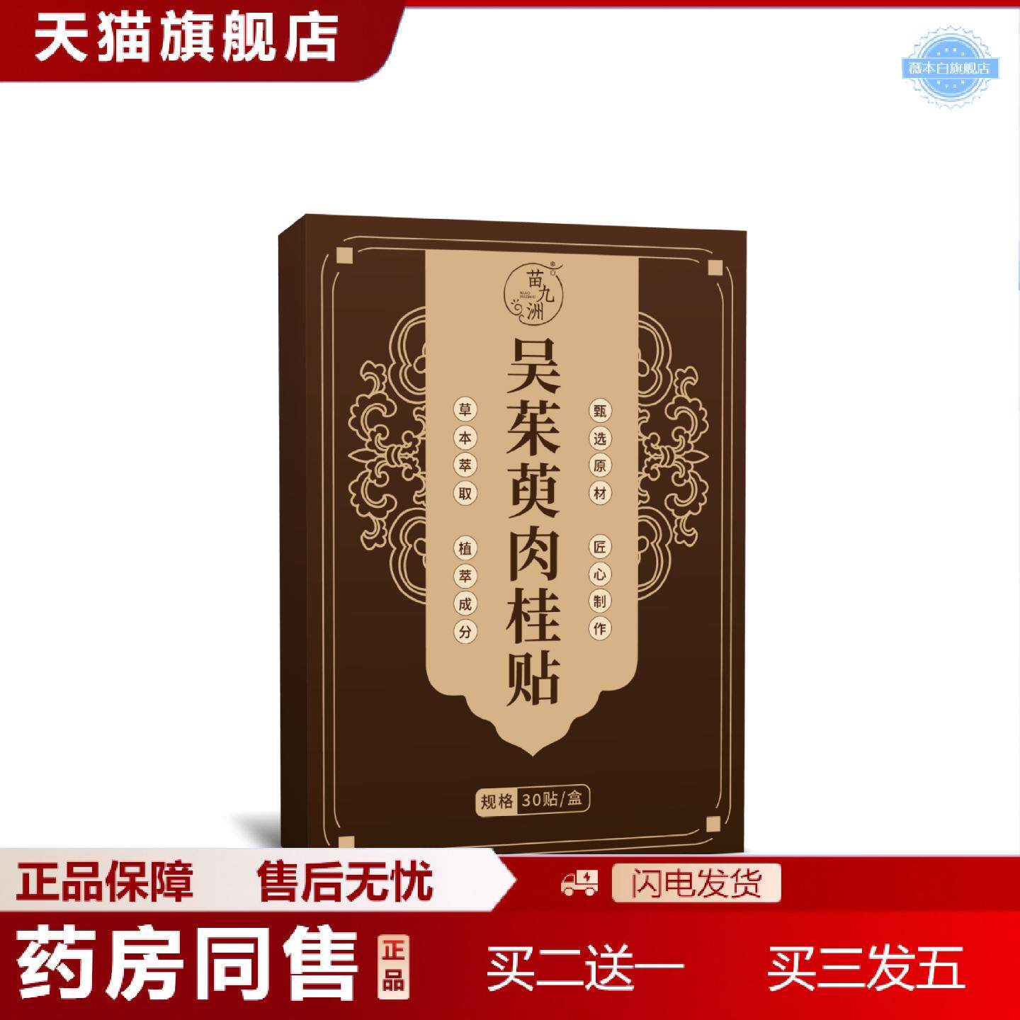天猫正品苗九洲吴茱萸肉桂贴草本外用穴位贴神阙穴足贴温养护理贴