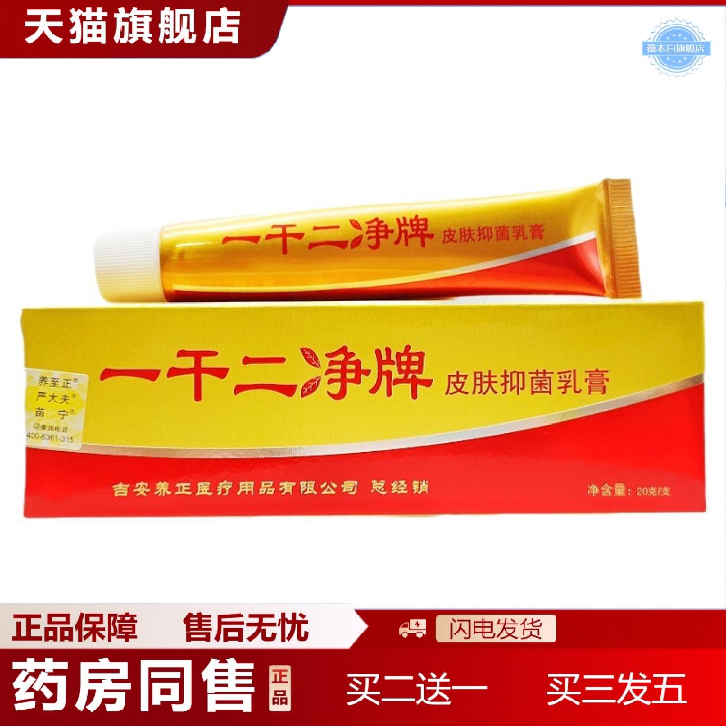 天猫正品养至正一干二净乳膏软膏一干二净牌皮肤抑菌乳膏