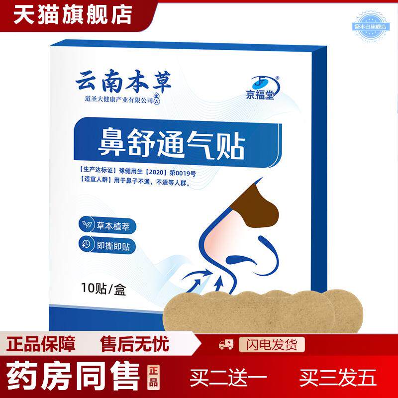 云南本草鼻通贴成人儿童痒打喷嚏流鼻涕鼻康贴塞鼻干鼻康鼻舒贴