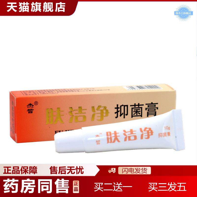 杰皙肤洁净美肤霜乳膏痒不适护肤膏滋润保湿面霜洁肤净抑菌膏