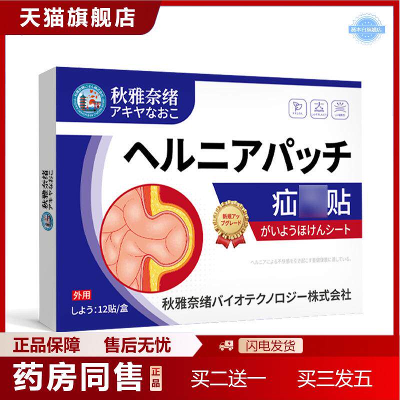 天猫正品秋雅奈绪疝贴腹股沟突出内脏顶出保健贴直疝不适肚脐突出