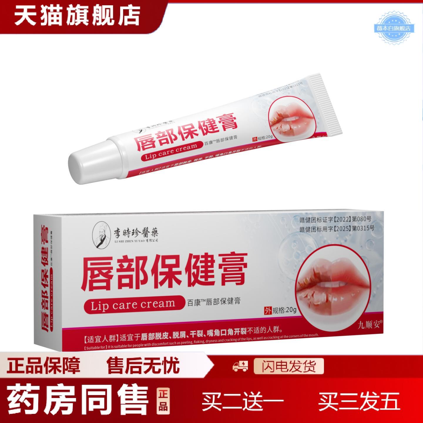 天猫正品李时珍唇部保健膏适用于唇部脱皮干裂嘴角口角开裂等人群
