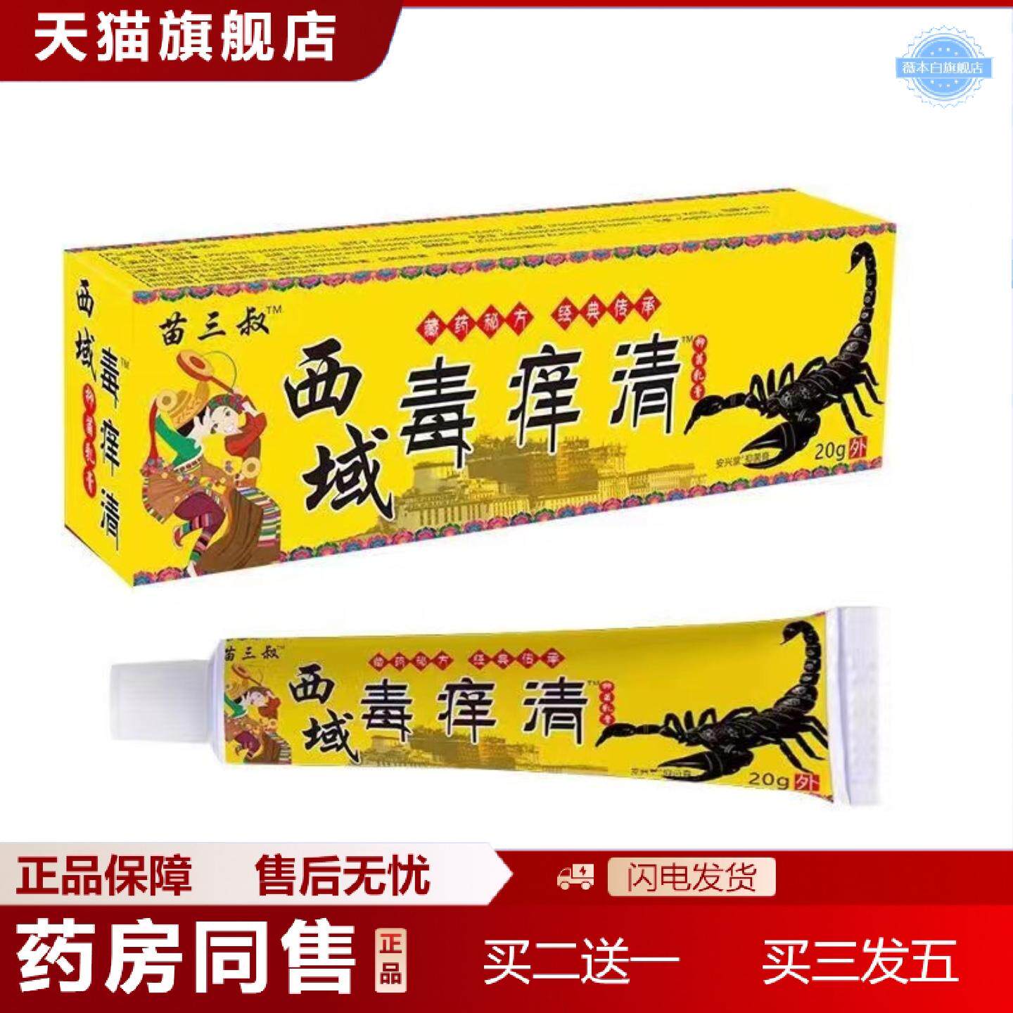 天猫正品西域毒痒清皮肤干痒起藓红点痒不适软膏学徒醒目算数吃差
