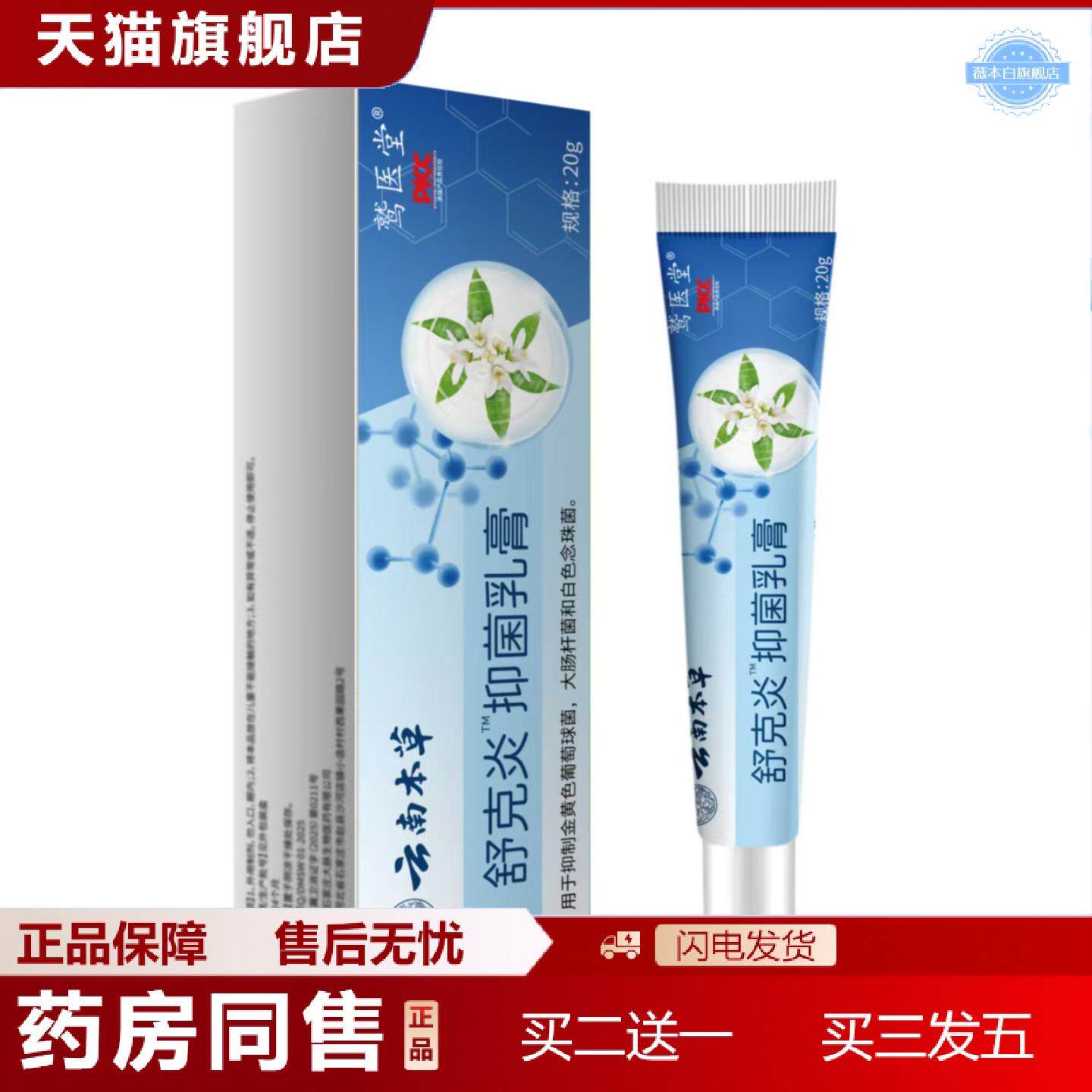天猫正品舒克焱本草乳膏保健膏本草皮肤发红发痒
