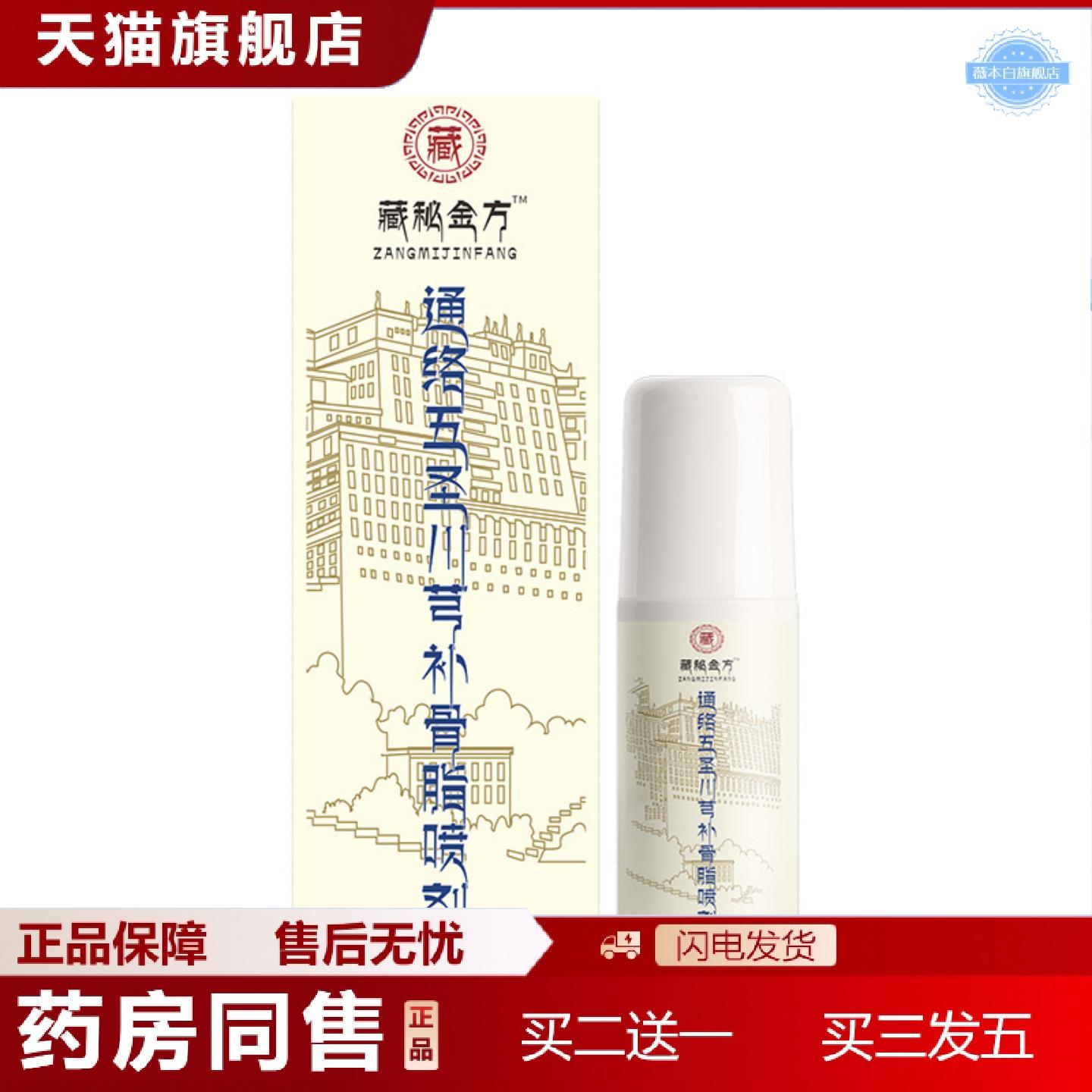 天猫正品藏方传承通络五圣透骨液颈椎腰椎膝盖疼痛保健液关节喷剂