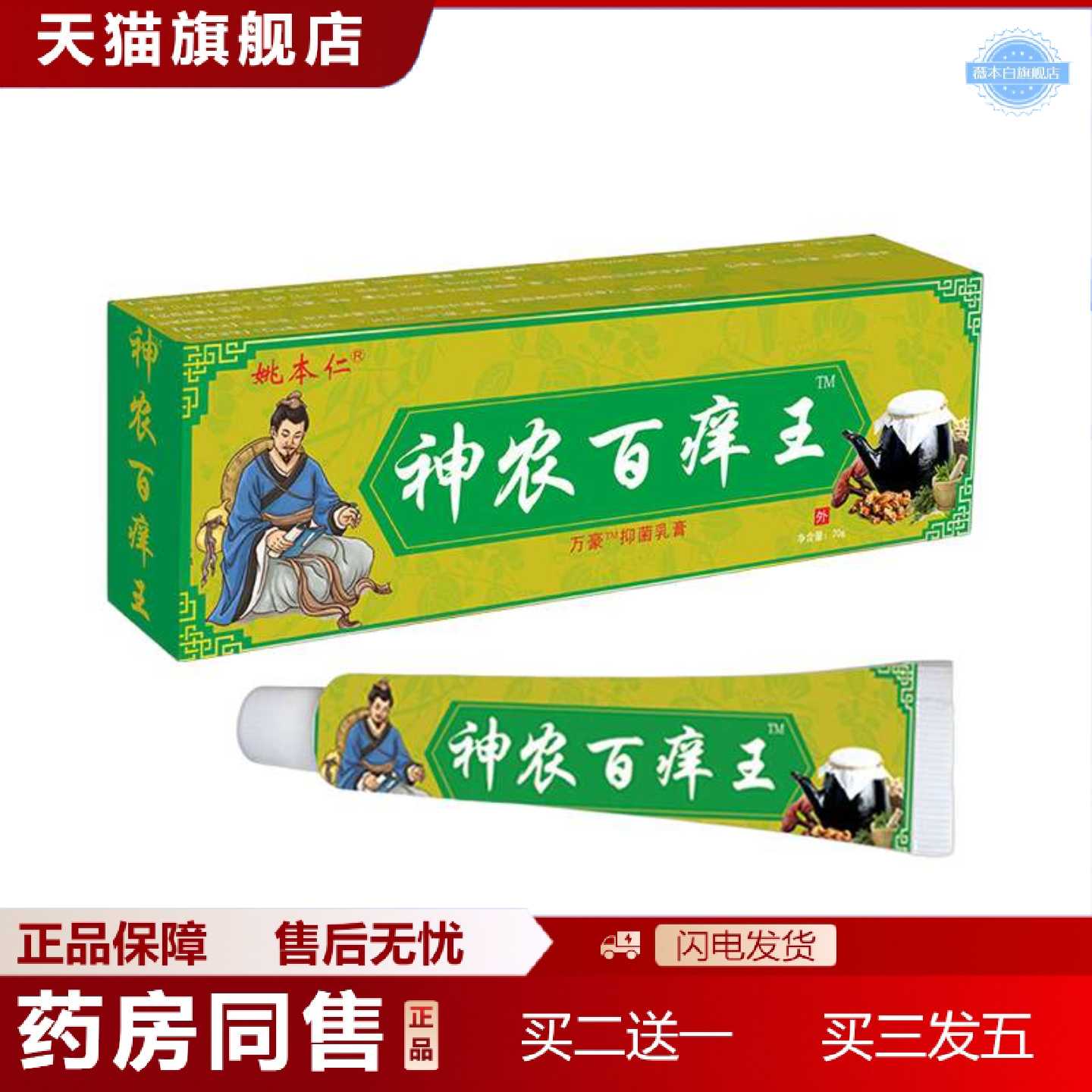 天猫正品江西姚本仁牌神农百痒王软膏乳膏