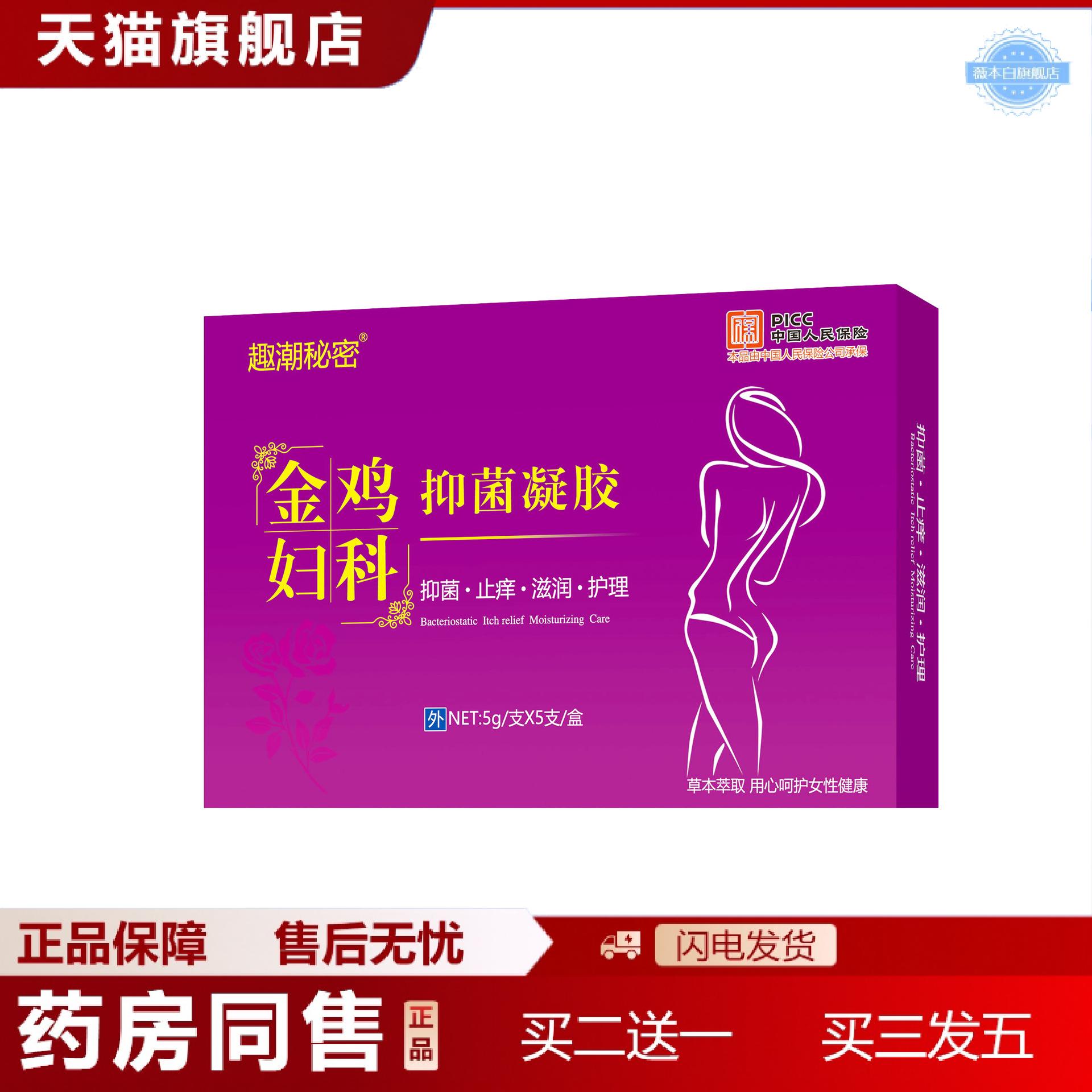 天猫正品私密护理金鸡妇科抑菌凝胶私处护理妇科凝胶女性私处护理