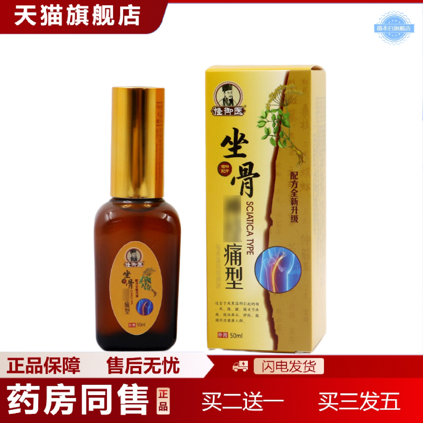 天猫正品坐骨痛液坐骨贴喷剂坐骨康贴膏坐骨型喷股骨康膏贴