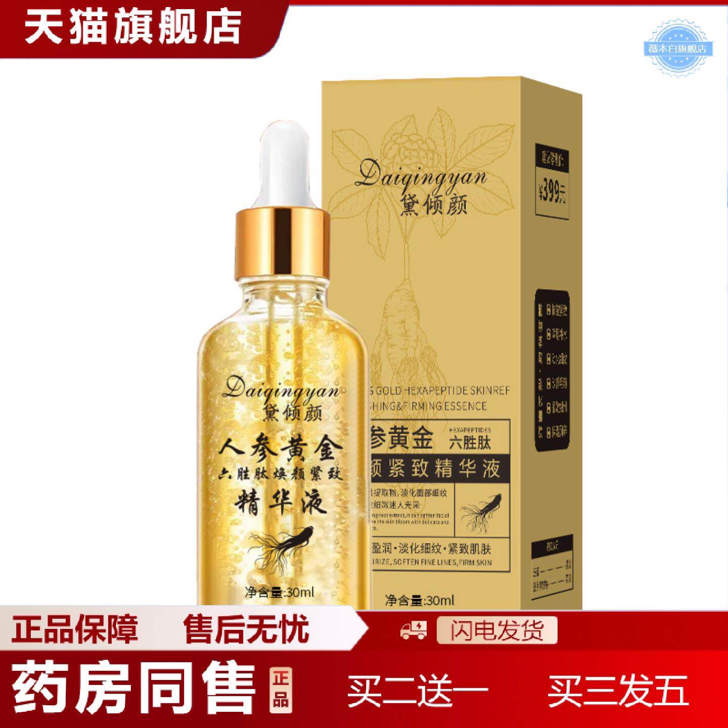 天猫正品黛倾颜人参黄金六胜肽焕颜精致精华液紧致补水保湿精华液