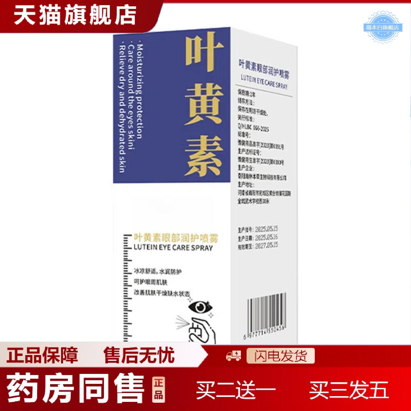 天猫正品叶黄素眼部润护喷雾舒缓解眼部干干涩呵护眼周肌肤保湿精
