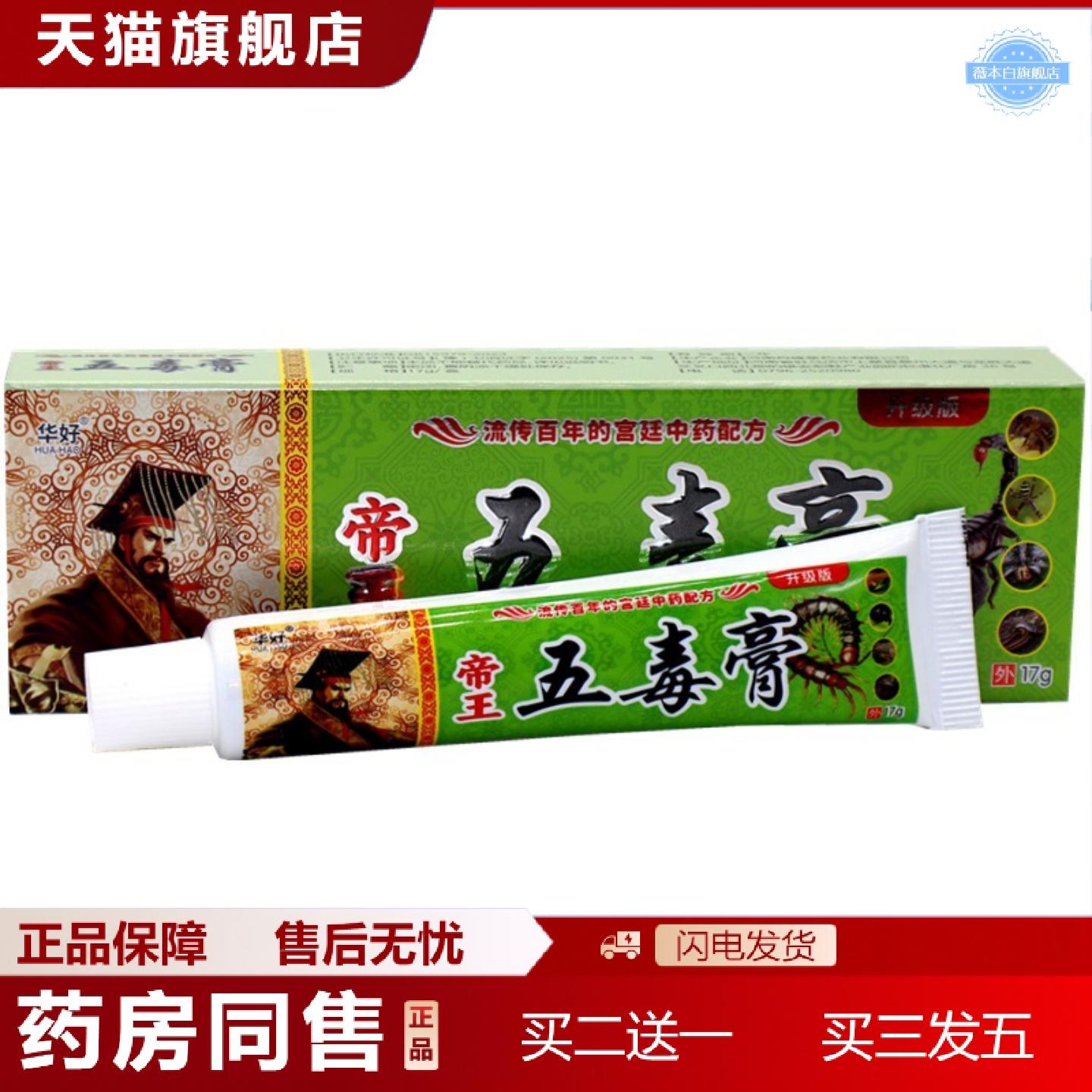 天猫正品华好帝王五毒膏草本乳膏华好五毒膏成人皮肤痒软膏外用