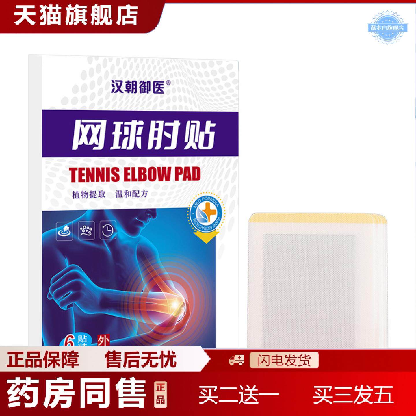 天猫正品汉朝御医网球肘贴膏肘关节腕关节贴腱鞘贴艾草热敷膏贴