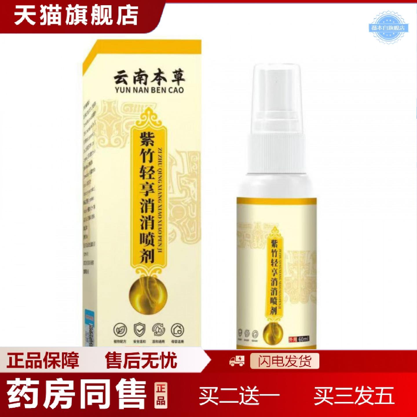 天猫正品云南本草紫竹轻享消消喷剂60ml