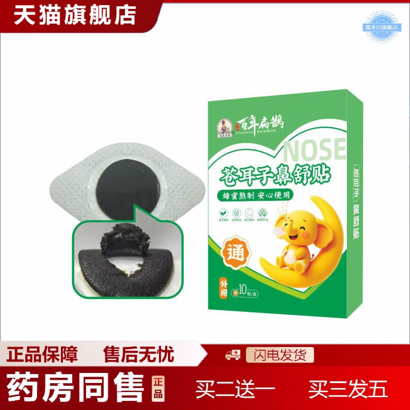天猫正品苍耳子鼻舒贴草本精华鼻痒鼻舒鼻腔呼吸儿童通气贴鼻贴苍